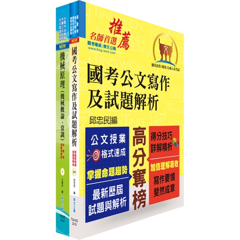 桃園國際機場（事務員－機械）套書（不含機械設計概要）（贈題庫網帳號、雲端課程）