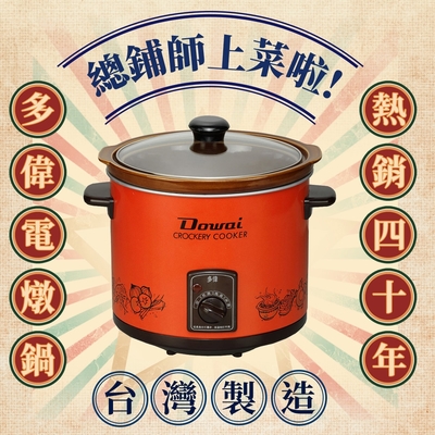 Dowai 多偉台灣製造陶瓷燉鍋 DT-400