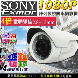 監視器  4倍電動變焦 SONY  1080P 2.8~12mm 伸縮鏡頭 防水紅外線攝影機-帝網KingNet