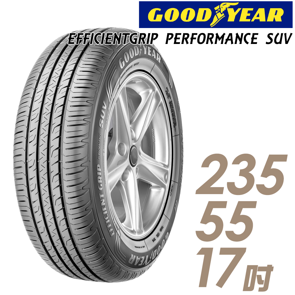 【GOODYEAR 固特異】EPS-235/55/17吋_舒適休旅輪胎(EPS)