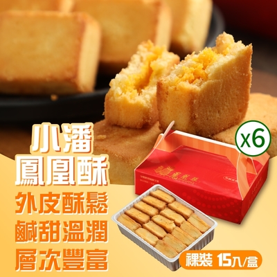 小潘蛋糕坊 鳳凰酥-裸裝(15入x6盒)
