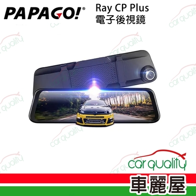 【PAPAGO】DVR電子後視鏡 PAPAGO RAY CP Plus 安裝費另計附32G(車麗屋)