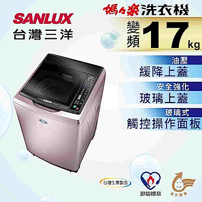 SANLUX台灣三洋 17KG 變頻直立式洗衣機 SW-17DVG