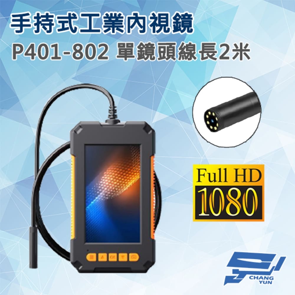 昌運監視器 P401-802 手持式工業內視鏡內窺鏡 線長2米 單鏡頭 200萬畫素 蛇管管道攝影機