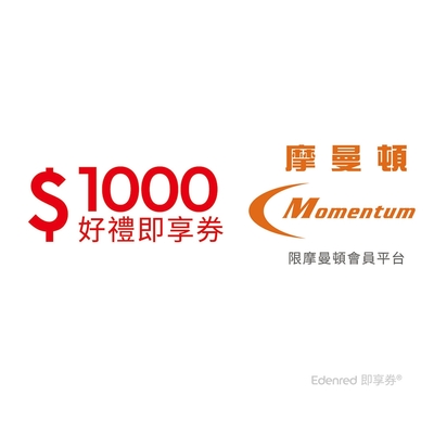 【摩曼頓商城】 1000元好禮即享券(一次抵用型)