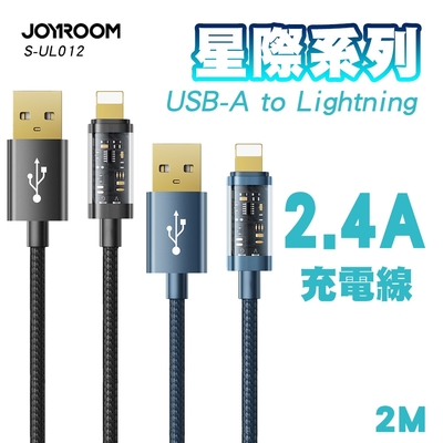JOYROOM S-UL012A20 星際系列 USB-A to Lightning 2.4A編織充電線 2M