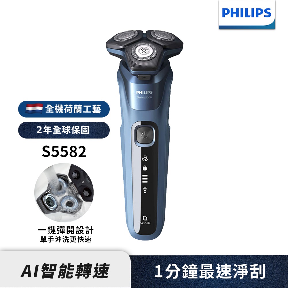 【Philips 飛利浦】S5582 AI智能多動向三刀頭電鬍刀/刮鬍刀(快速到貨)