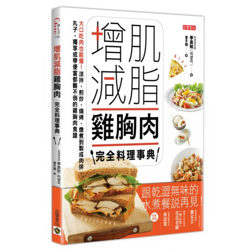 增肌減脂雞胸肉完全料理事典