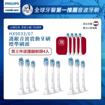 【Philips飛利浦】音波震動牙刷牙齦護理標準刷頭3入(HX9033/67) 三盒+送刷頭一組(4入)