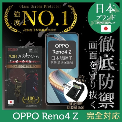 【INGENI徹底防禦】OPPO Reno4 Z 5G 非滿版 保護貼 日規旭硝子玻璃保護貼