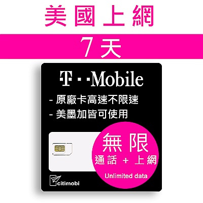 7天美國上網 - T-Mobile高速無限上網預付卡