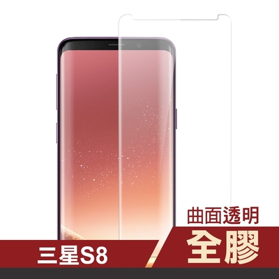 三星 Galaxy S8 全膠高清曲面透明9H玻璃鋼化膜手機保護貼 S8保護貼 S8鋼化膜