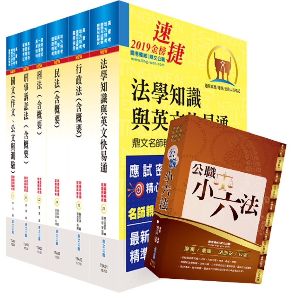 【適用最新考科】司法特考四等（法院書記官）套書（不含民事訴訟法）（贈公職小六法、題庫網帳號