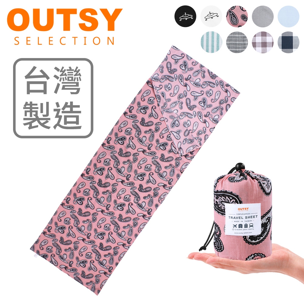 【OUTSY】台灣製純棉便攜質感旅行床單/睡袋內套 印花款