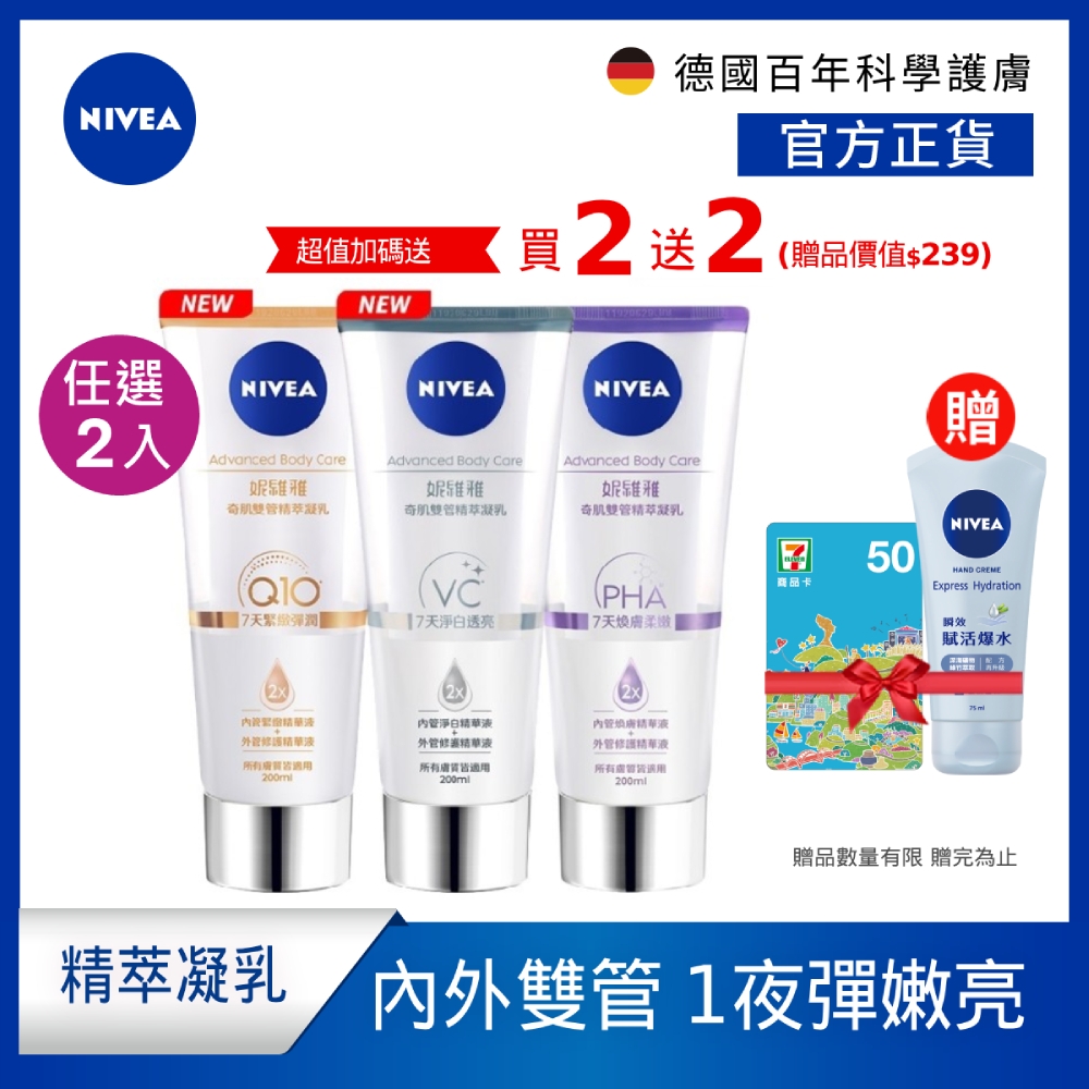 (2入組) NIVEA 妮維雅 煥膚柔嫩奇肌雙管精萃凝乳200ml(果酸身體乳/注嫩瓶)