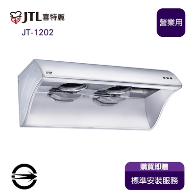 〈全省安裝〉喜特麗 JT-1202 營業用大風胃排油煙機120cm