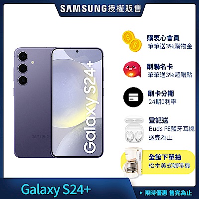 三星 Samsung Galaxy S24+ (12G/256G) 6.7吋 4鏡頭智慧手機