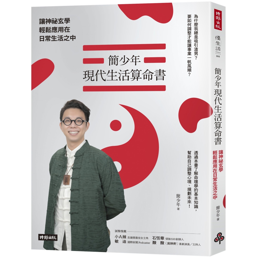 簡少年現代生活算命書：讓神祕玄學輕鬆應用在日常生活之中 | 拾書所