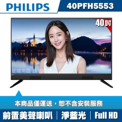 PHILIPS飛利浦 40吋FHD液晶顯示器+視訊盒40PFH5553