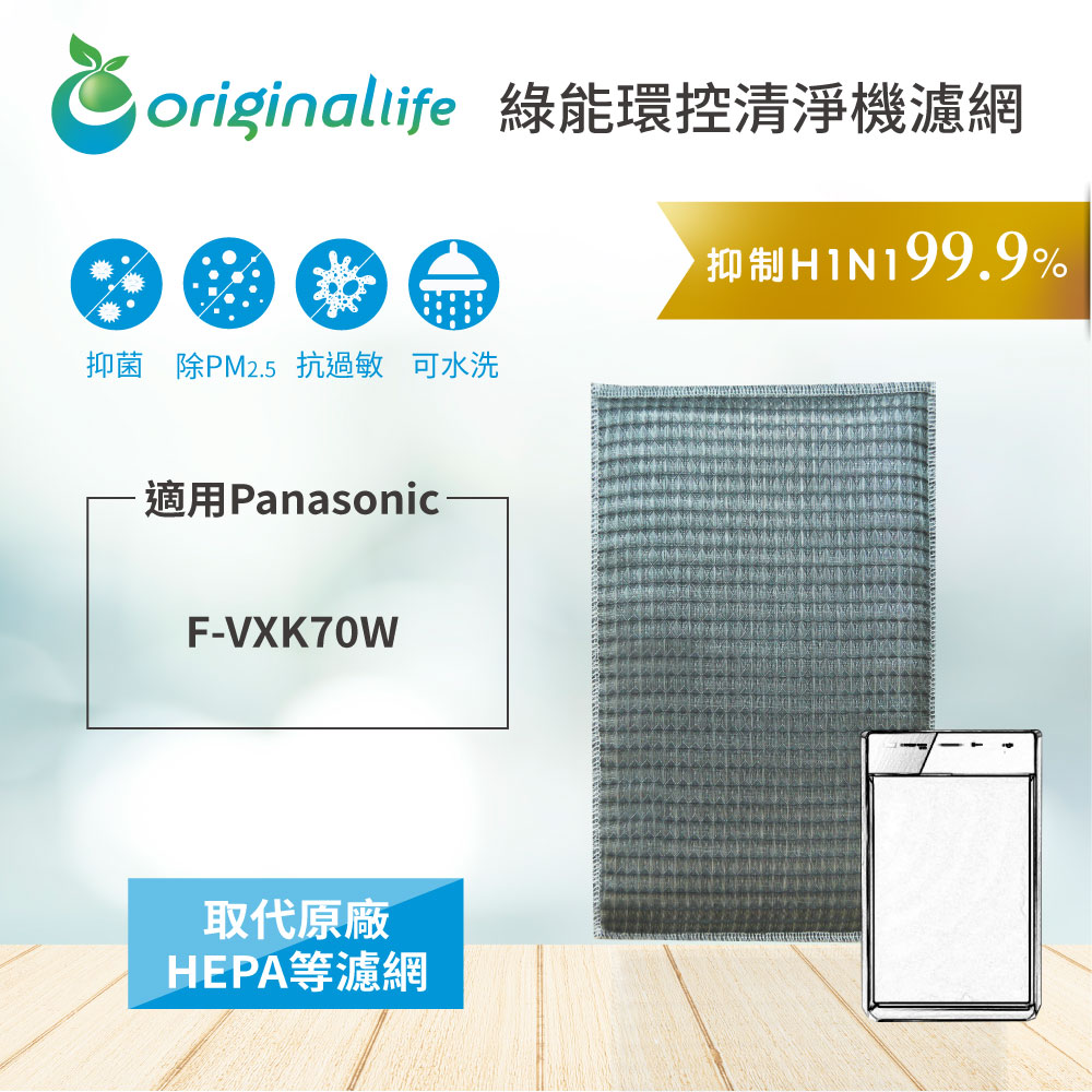 Origina Llife 超淨化空氣清淨機濾網 適用：Panasonic國際牌 F-VXK70W
