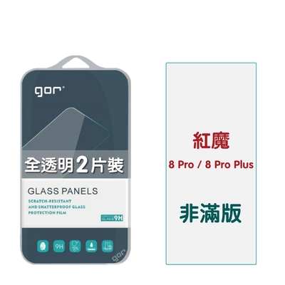 GOR 紅魔 8 Pro / 8 Pro Plus 9H鋼化玻璃保護貼 全透明非滿版2片裝 公司貨