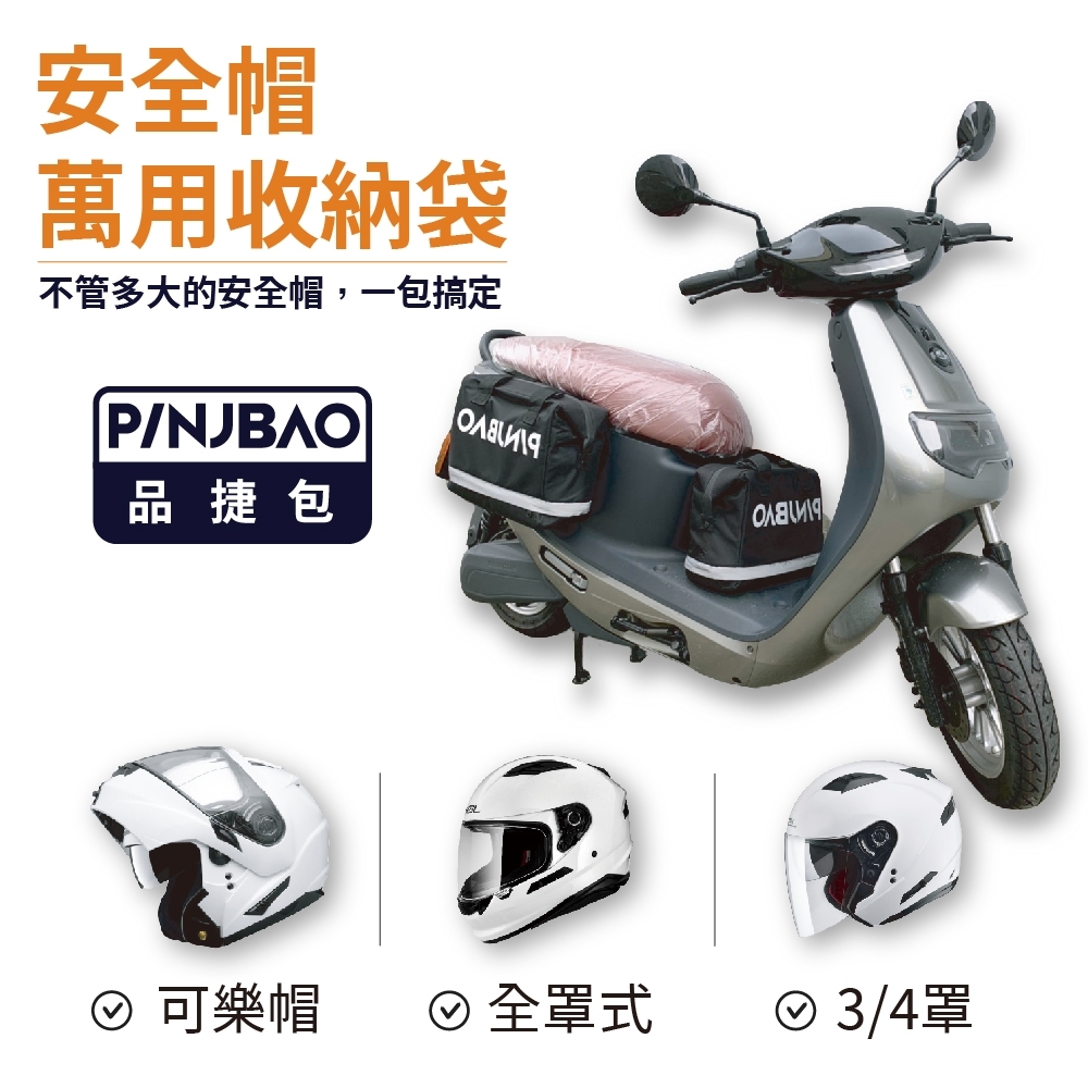 【PINJBAO】品捷包 ｜gogoro機車側掛包｜包體可變形｜托特包｜媽媽包｜郵差包｜機車包｜安全帽防水袋｜新型態包款