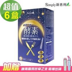 【Simply新普利】夜間代謝酵素錠x6盒(30錠/盒)贈贈雨傘一支