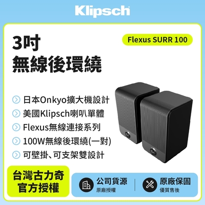 【Klipsch】Flexus SURR 100(3吋無線後環繞)