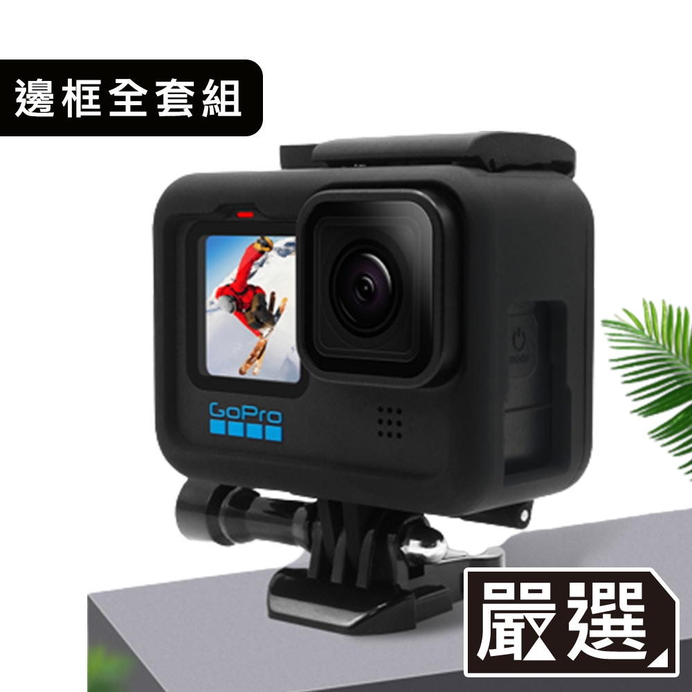 嚴選GoPro11/10/9 防摔兔籠散熱邊框基座/鏡頭蓋/電池蓋套組| Go Pro副