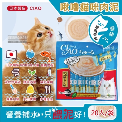 (促銷賣場)日本CIAO-啾嚕貓咪營養肉泥幫助消化寵物補水流質點心20入鰹魚柴魚-藍袋(綠茶消臭液狀零食獨立包裝)