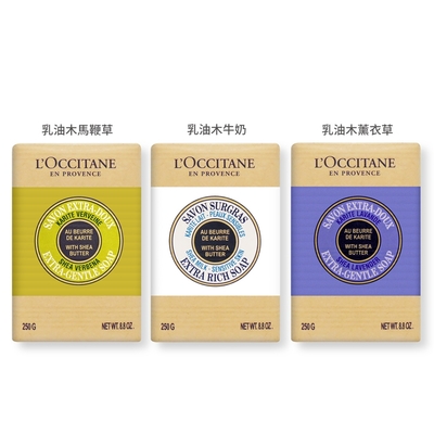 L OCCITANE 歐舒丹 熱銷乳油木沐浴皂250g-多款可選[薰衣草/牛奶/馬鞭草]