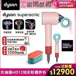 【多巴胺色彩】Dyson 戴森 Supersonic 全新一代吹風機 HD15 炫彩粉霧拼色附精美禮盒