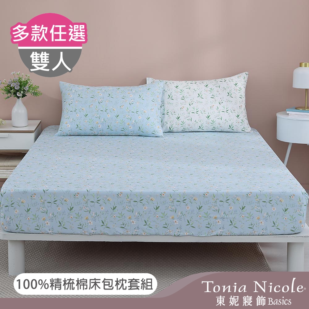 Tonia Nicole 東妮寢飾100%精梳棉 雙人床包枕套組(任選)