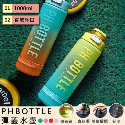 【QHL 酷奇】1000ml PHBOTTLE彈蓋水壺/運動水壺/健身水壺/戶外水壺/大容量水壺