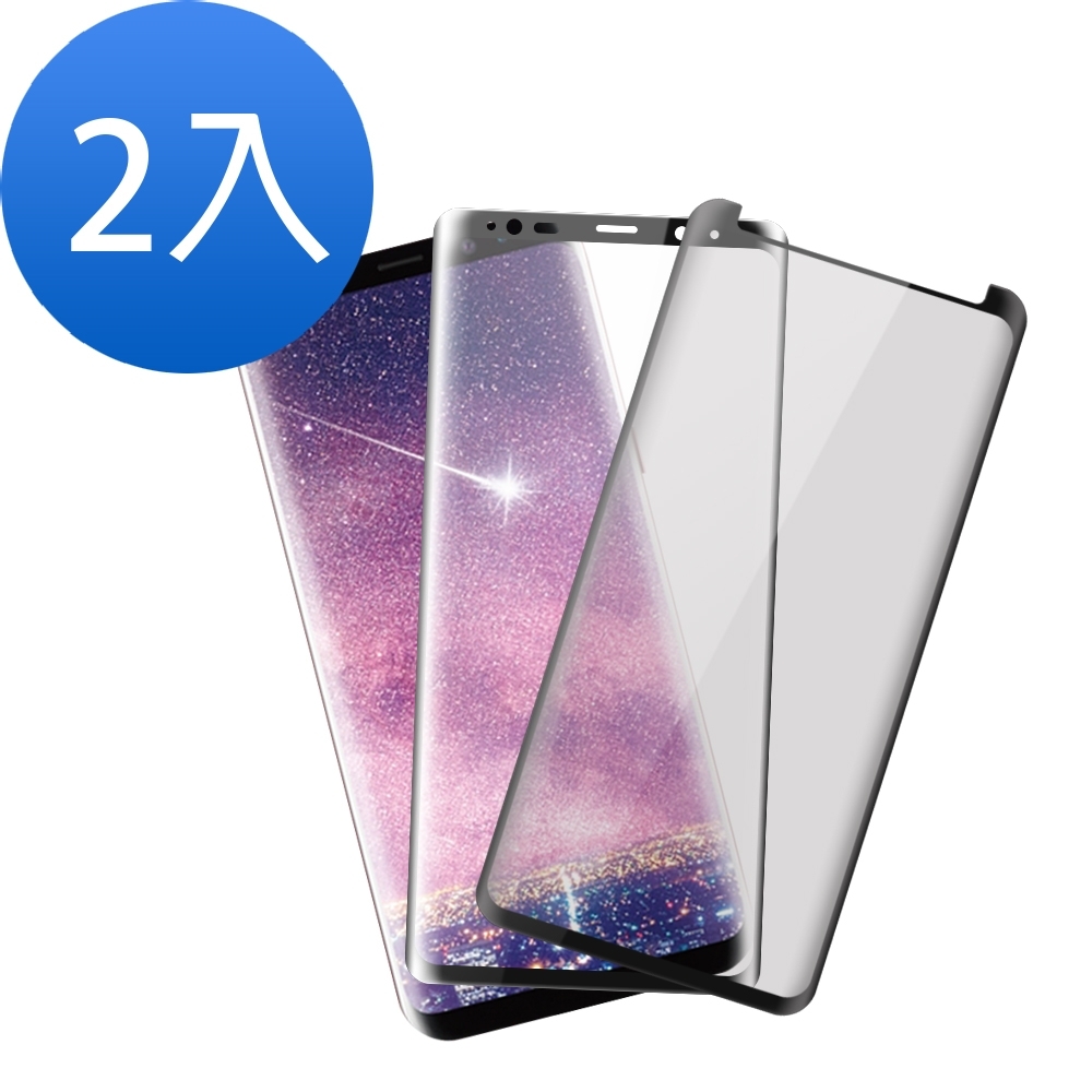 超值2入組 三星 Galaxy S8 曲面 曲面黑防窺 曲面黑全膠 9H玻璃鋼化膜 螢幕保護貼 手機 保護貼 Samsung S8保護貼 S8鋼化膜 S8玻璃鋼化膜