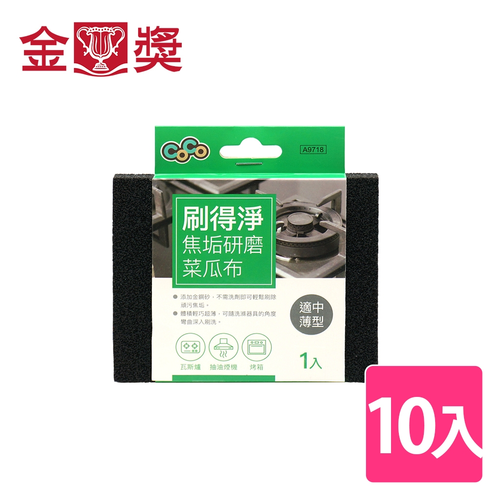 【金獎】刷得淨焦垢研磨菜瓜布(適中薄型) 10入