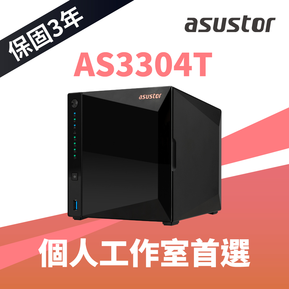 ASUSTOR華芸 AS3304T 4Bay NAS網路儲存伺服器