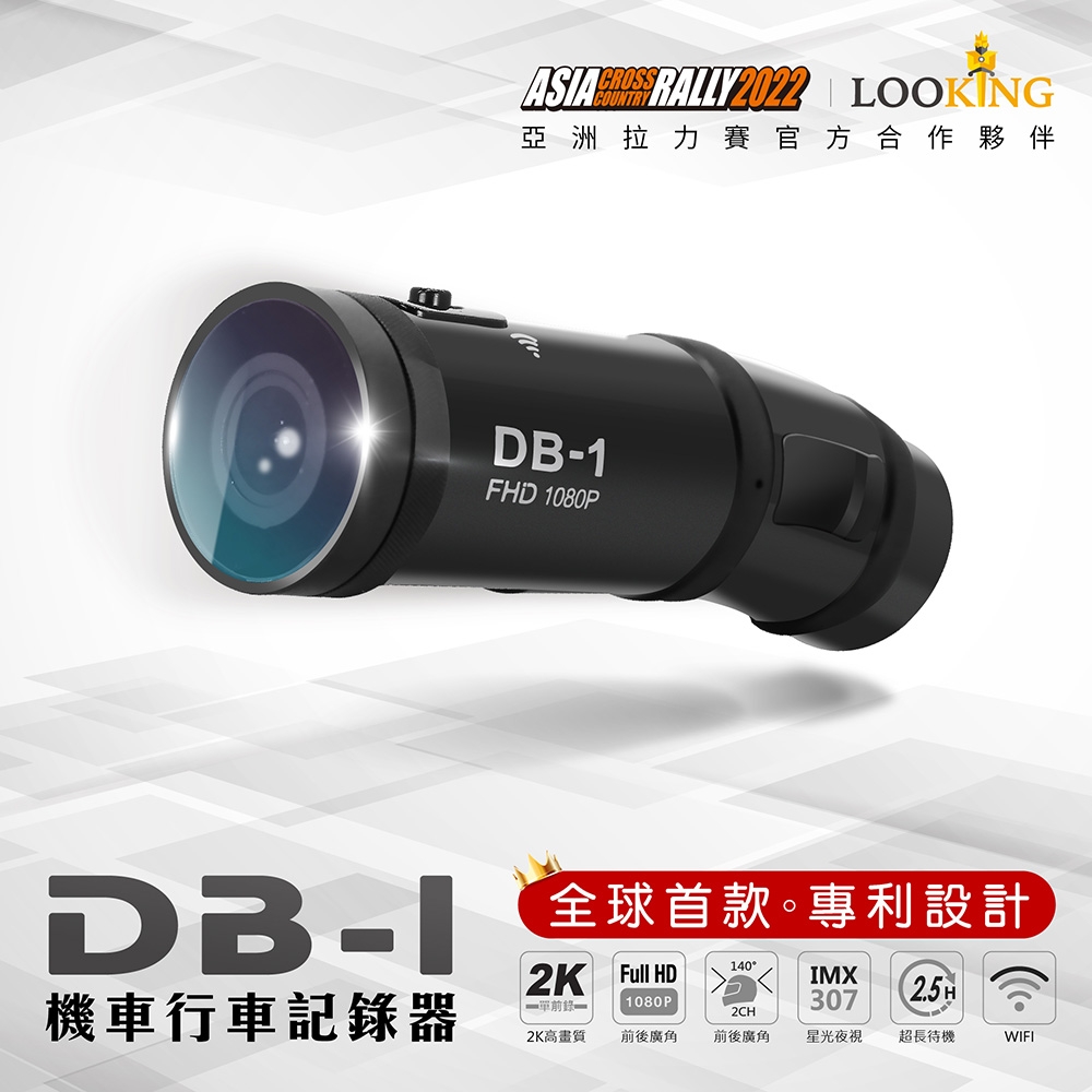 LOOKING錄得清-DB-1-雙捷龍-前後雙錄行車記錄器-全球首款-1080P-SONY鏡頭