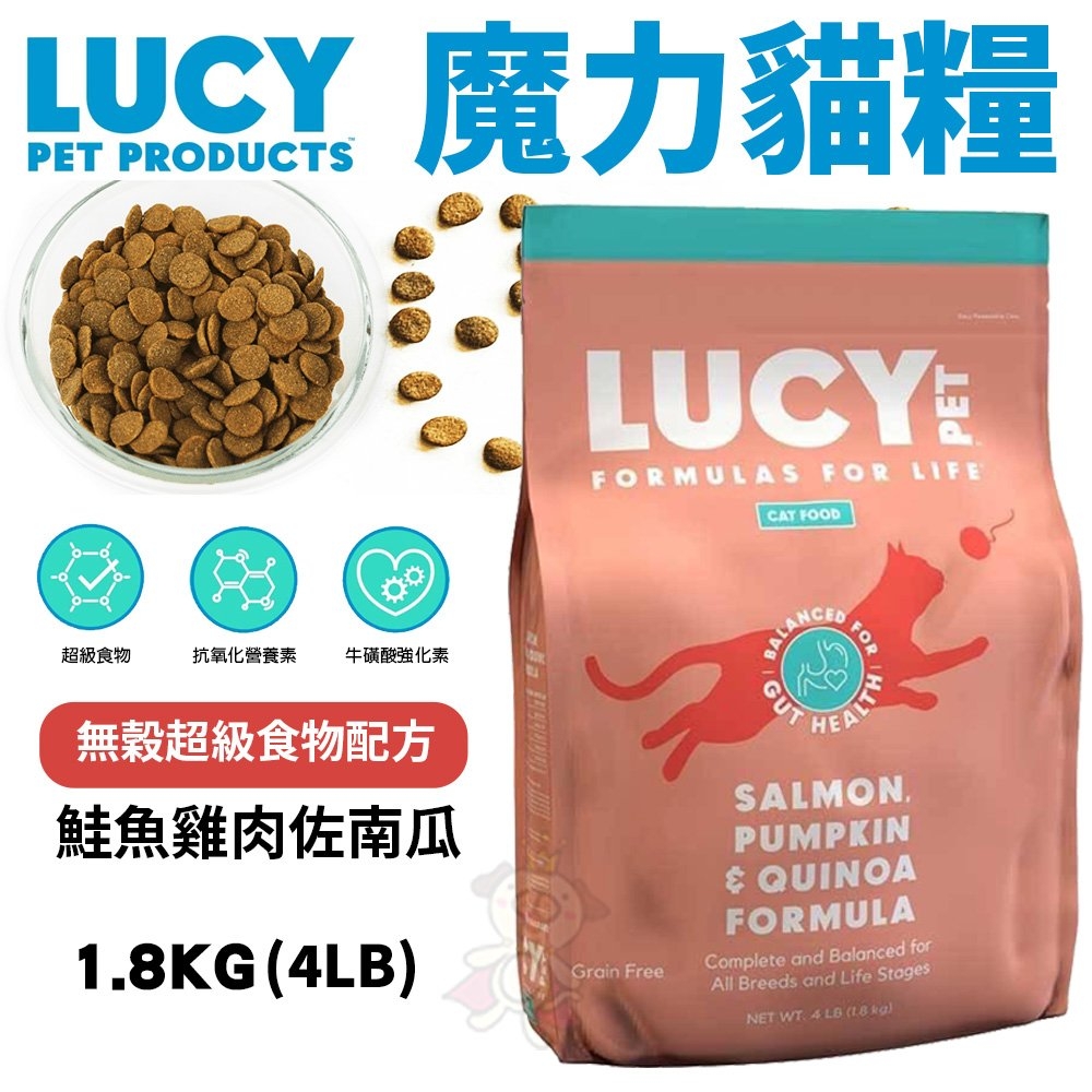 【2入組】美國LUCY魔力貓糧-無穀超級食物配方-鮭魚雞肉佐南瓜 4LB(1.8kg)(贈送全家禮卷50元*1張)