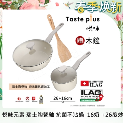 【Taste Plus】悅味元素 瑞士陶瓷釉 奈米銀抗菌 不沾鍋 26cm煎炒鍋+16cm奶鍋 IH全對應(贈玻璃蓋+木鏟)