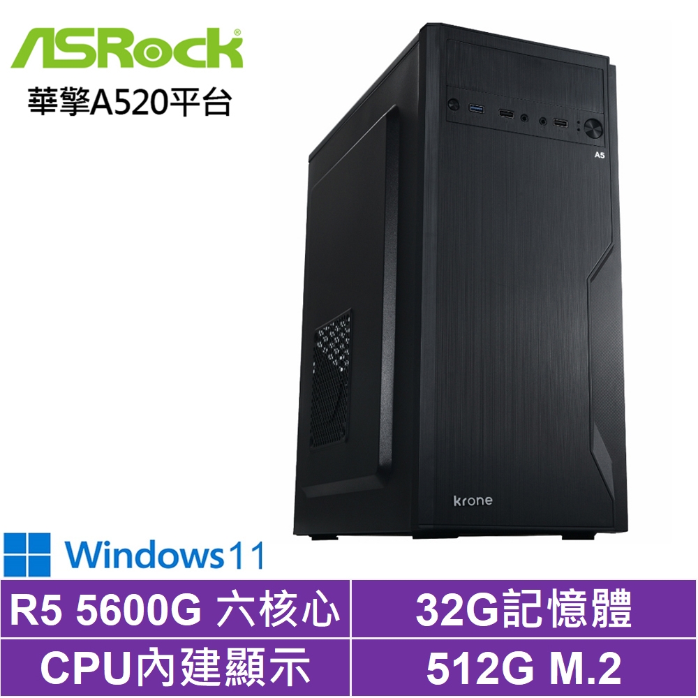 華擎A520平台[神盾戰士W]R5-5600G/32G/512G_SSD/Win11