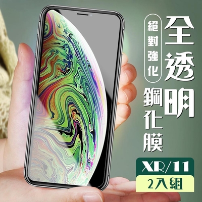 IPhone11 XR 3D非全滿版覆蓋透明鋼化玻璃疏油鋼化膜保護貼(2入-XR保護貼IPHONE11保護貼)