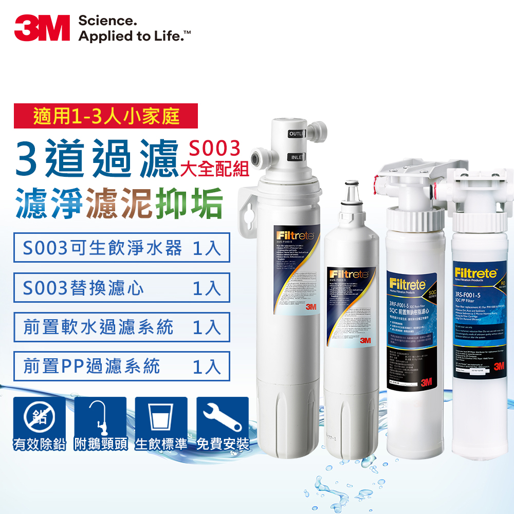 3M S003淨水器+濾心+兩道前置過濾組合(濾心x2+PP+軟水+原廠鵝頸頭+到府安裝)