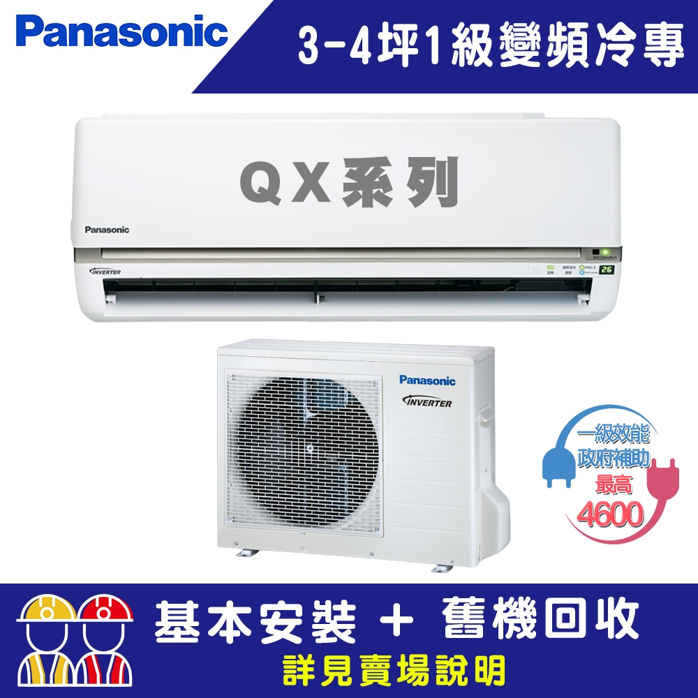 國際牌 3-4坪 1級變頻冷專冷氣 CU-QX22FCA2/CS-QX22FA2 QX系列
