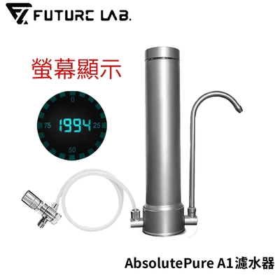 [快速到貨] Future Lab. 未來實驗室 AbsolutePure A1 濾水器