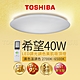 【TOSHIBA 東芝】LED 40W 希望 LED調光調色美肌吸頂燈(適用5-6坪 5年保固) product thumbnail 1