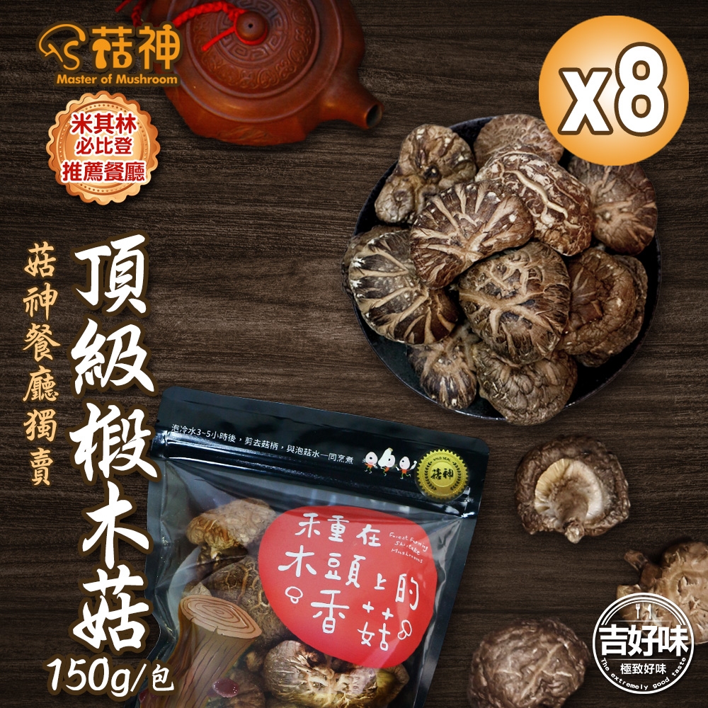 【吉好味】韓國寒帶頂級認證椴木菇-絕美大菇8包入(150g/包)
