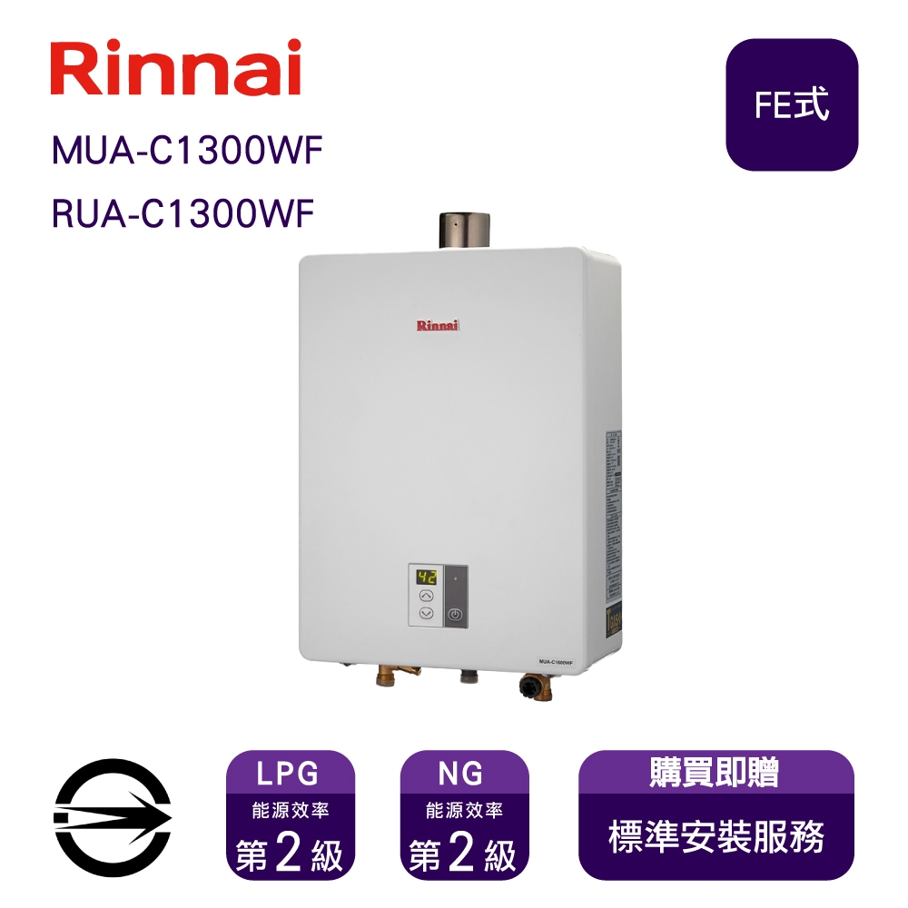 〈全省安裝〉林內RUA-C1300WF 屋內強制排氣式13L熱水器(同MUA-C1300WF)_桶裝