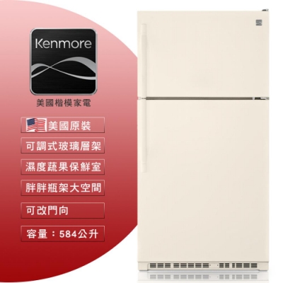 【美國楷模Kenmore】 584L 上下門冰箱-象牙白色機身 60214