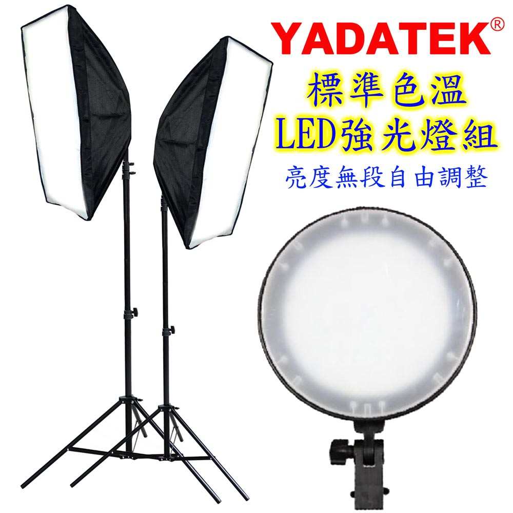 YADATEK LED標準色溫強光攝影燈組YD-300S